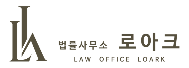 법률사무소 로아크